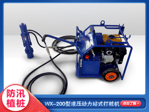 防汛救災(zāi)動(dòng)力站式防汛打樁機(jī)