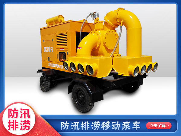 防汛救災(zāi)專用移動泵車