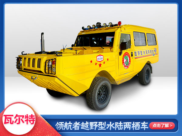 防汛救災(zāi)水陸兩棲越野車