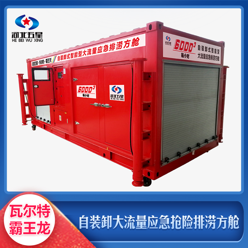 自裝卸大流量應(yīng)急搶險排澇方艙