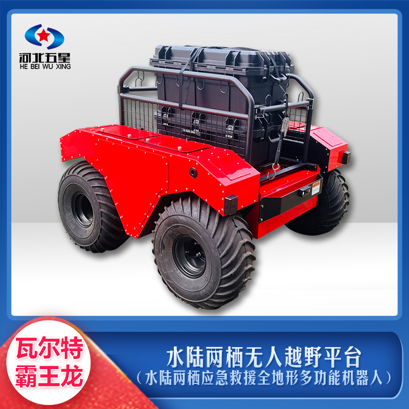 水陸兩棲無人越野平臺(水陸兩棲應(yīng)急救援全地形多功能機器人)