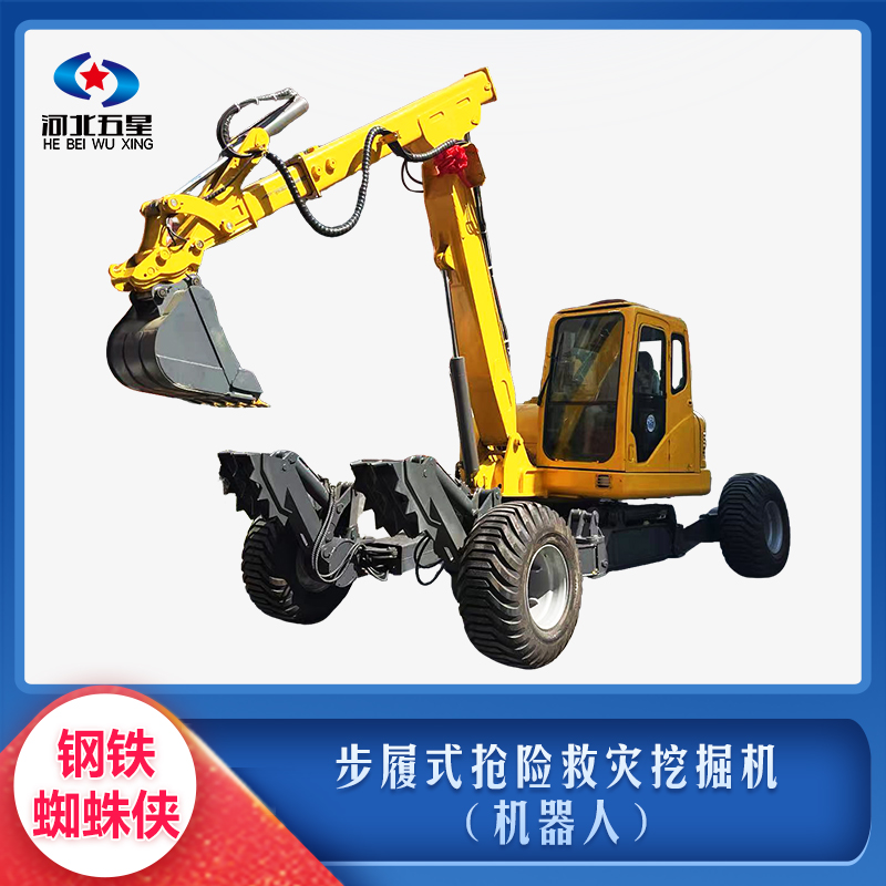 步履式搶險救災(zāi)挖掘機(機器人)