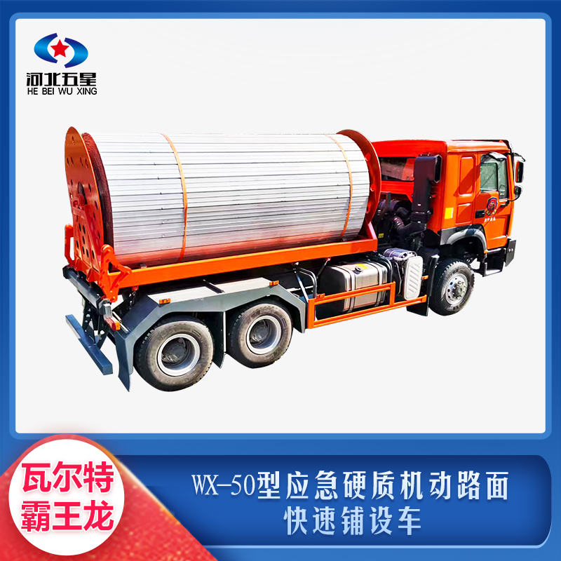 WX-50型應(yīng)急硬質(zhì)機動路面快速鋪設(shè)車