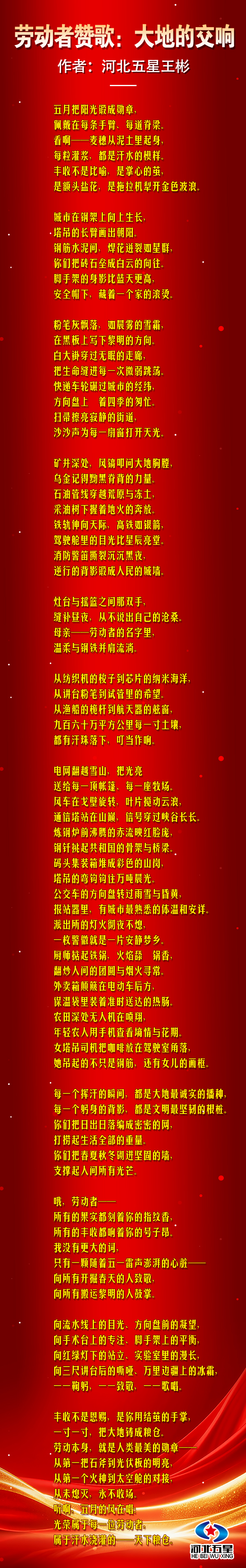 《勞動者贊歌：大地的交響》——王彬